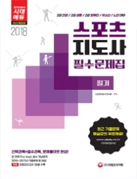 스포츠지도사 필기 필수문제집(2018)